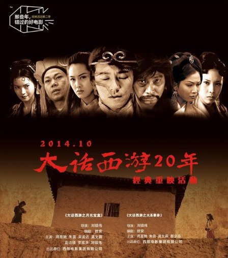 大話西游時隔20年后重新上映 大話西游重新上映時間